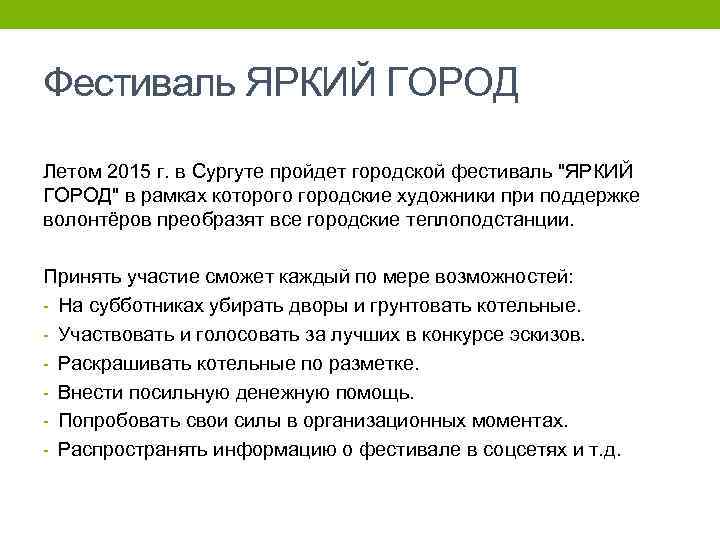Фестиваль ЯРКИЙ ГОРОД Летом 2015 г. в Сургуте пройдет городской фестиваль 