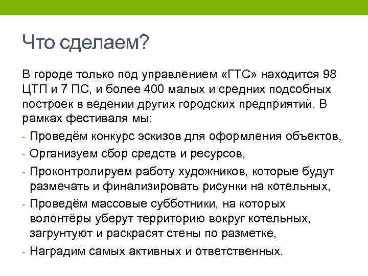 Что сделаем? В городе только под управлением «ГТС» находится 98 ЦТП и 7 ПС,
