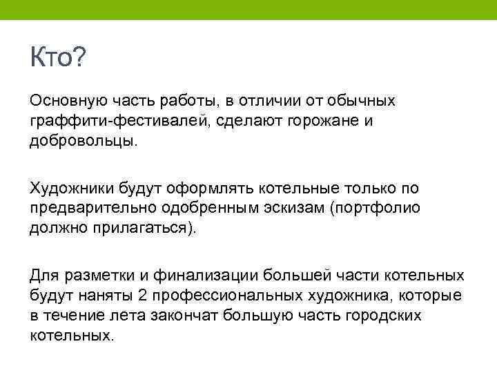 Кто? Основную часть работы, в отличии от обычных граффити-фестивалей, сделают горожане и добровольцы. Художники