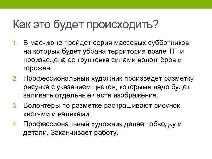 Как это будет происходить? 1. В мае-июне пройдет серия массовых субботников, на которых будет