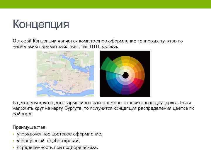 Концепция Основой Концепции является комплексное оформление тепловых пунктов по нескольким параметрам: цвет, тип ЦТП,