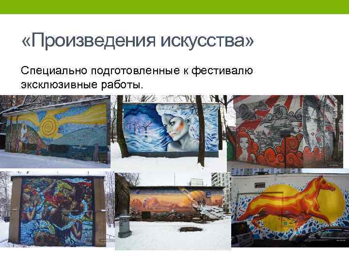  «Произведения искусства» Специально подготовленные к фестивалю эксклюзивные работы. 