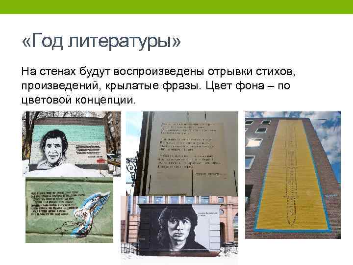  «Год литературы» На стенах будут воспроизведены отрывки стихов, произведений, крылатые фразы. Цвет фона