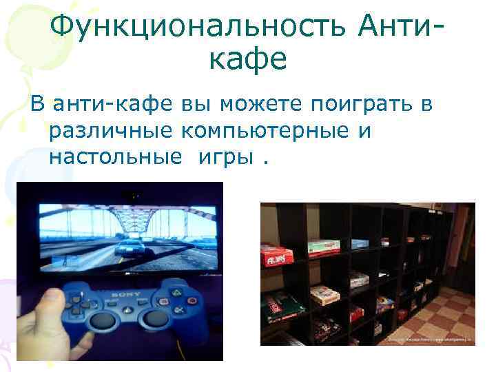 Функциональность Антикафе В анти-кафе вы можете поиграть в различные компьютерные и настольные игры. 