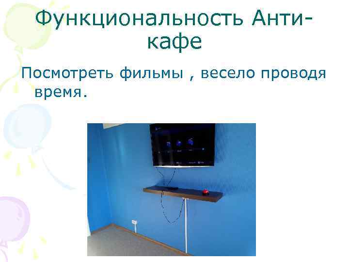 Функциональность Антикафе Посмотреть фильмы , весело проводя время. 