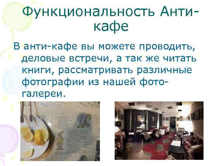 Функциональность Антикафе В анти-кафе вы можете проводить, деловые встречи, а так же читать книги,