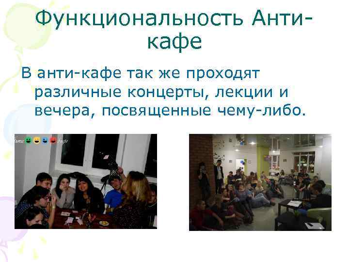 Функциональность Антикафе В анти-кафе так же проходят различные концерты, лекции и вечера, посвященные чему-либо.