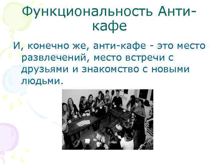 Функциональность Антикафе И, конечно же, анти-кафе - это место развлечений, место встречи с друзьями