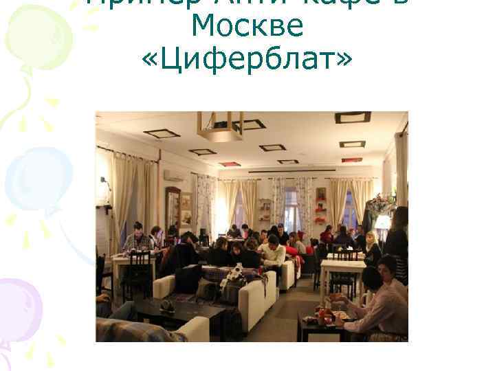 Пример Анти-кафе в Москве «Циферблат» 