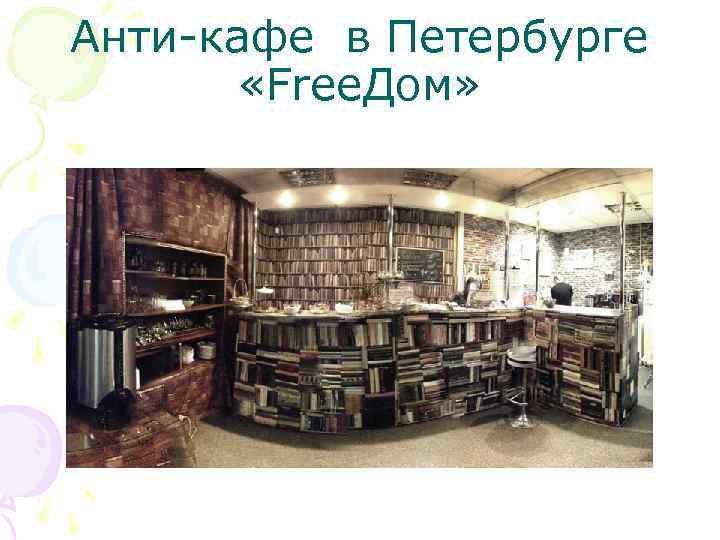 Анти-кафе в Петербурге «Free. Дом» 