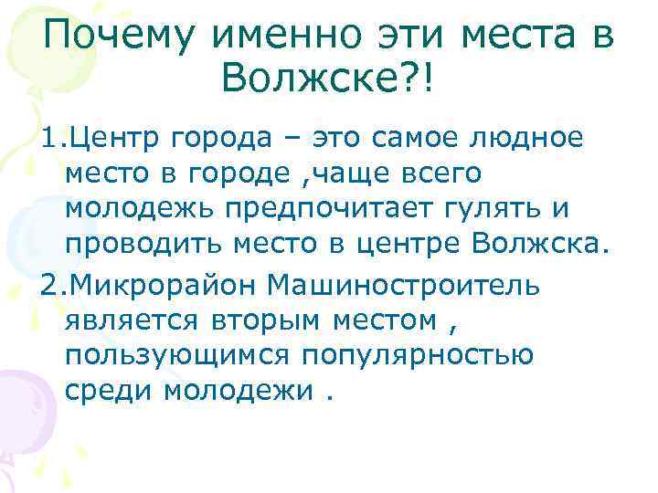 Почему именно эти места в Волжске? ! 1. Центр города – это самое людное