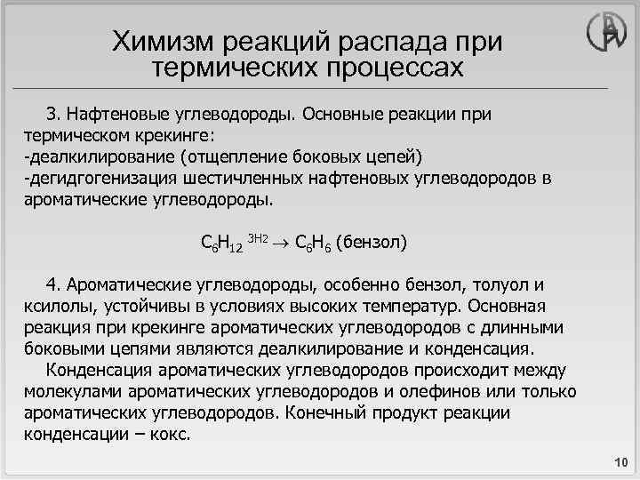Химизм реакций распада при термических процессах 3. Нафтеновые углеводороды. Основные реакции при термическом крекинге: