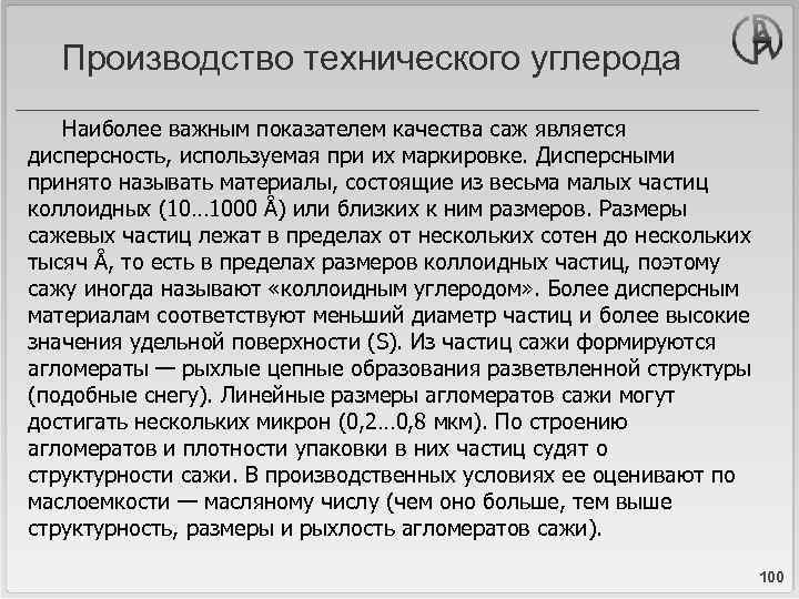 Производство технического углерода Наиболее важным показателем качества саж является дисперсность, используемая при их маркировке.
