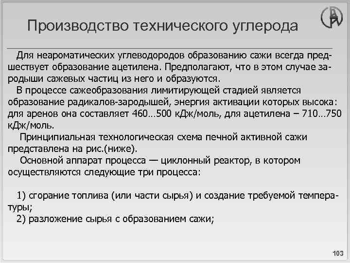 Производство технического углерода Для неароматических углеводородов образованию сажи всегда предшествует образование ацетилена. Предполагают, что