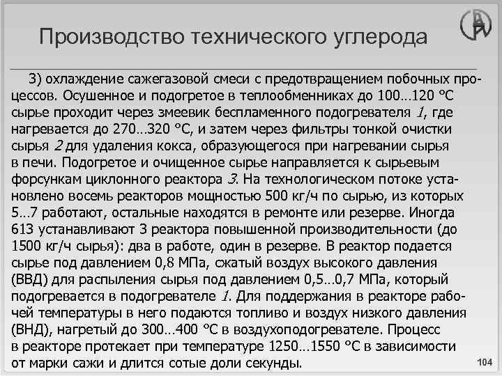 Производство технического углерода 3) охлаждение сажегазовой смеси с предотвращением побочных процессов. Осушенное и подогретое