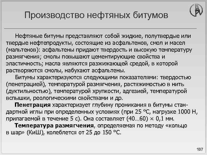 Производство нефтяных битумов Нефтяные битумы представляют собой жидкие, полутвердые или твердые нефтепродукты, состоящие из