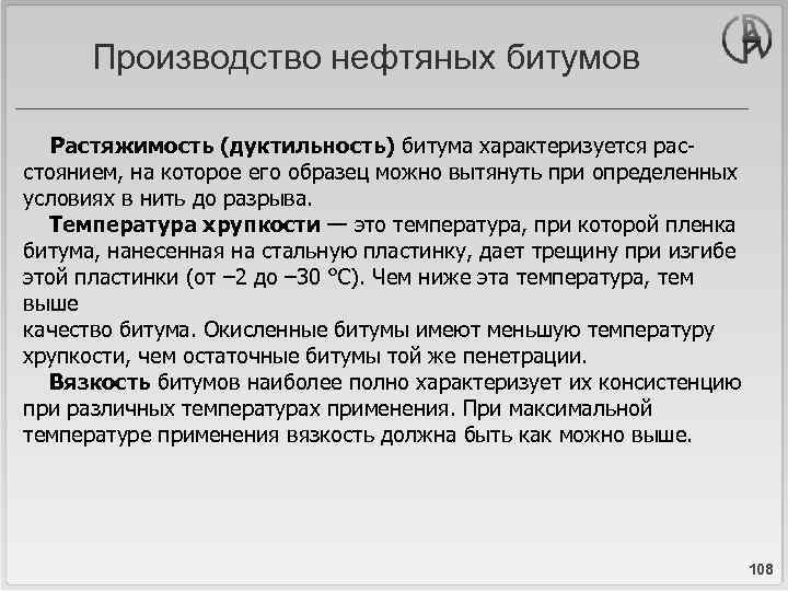 Производство нефтяных битумов Растяжимость (дуктильность) битума характеризуется расстоянием, на которое его образец можно вытянуть