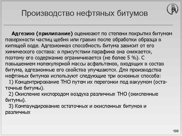 Производство нефтяных битумов Адгезию (прилипание) оценивают по степени покрытия битумом поверхности частиц щебня или