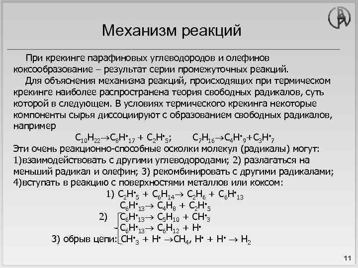 Механизм реакций При крекинге парафиновых углеводородов и олефинов коксообразование – результат серии промежуточных реакций.