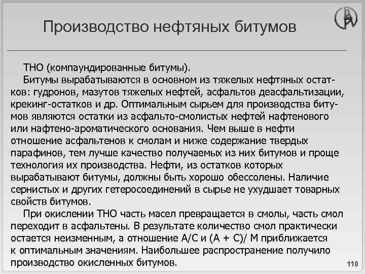 Производство нефтяных битумов ТНО (компаундированные битумы). Битумы вырабатываются в основном из тяжелых нефтяных остатков: