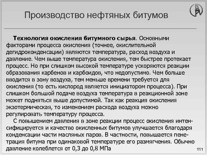 Производство нефтяных битумов Технология окисления битумного сырья. Основными факторами процесса окисления (точнее, окислительной дегидроконденсации)