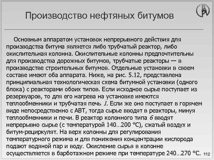 Производство нефтяных битумов Основным аппаратом установок непрерывного действия для производства битума является либо трубчатый