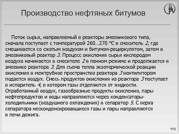 Производство нефтяных битумов Поток сырья, направляемый в реакторы змеевикового типа, сначала поступает с температурой