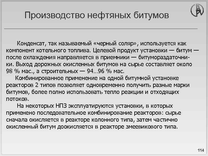 Производство нефтяных битумов Конденсат, так называемый «черный соляр» , используется как компонент котельного топлива.