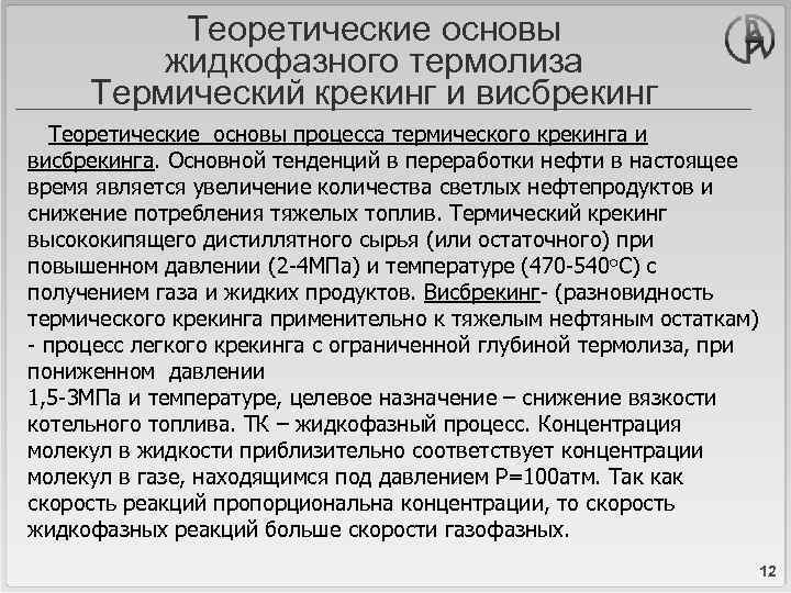 Теоретические основы жидкофазного термолиза Термический крекинг и висбрекинг Теоретические основы процесса термического крекинга и
