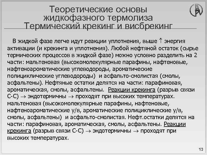 Теоретические основы жидкофазного термолиза Термический крекинг и висбрекинг В жидкой фазе легче идут реакции