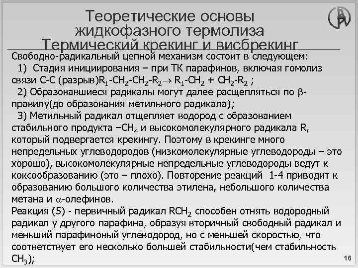 Теоретические основы жидкофазного термолиза Термический крекинг и висбрекинг Свободно-радикальный цепной механизм состоит в следующем:
