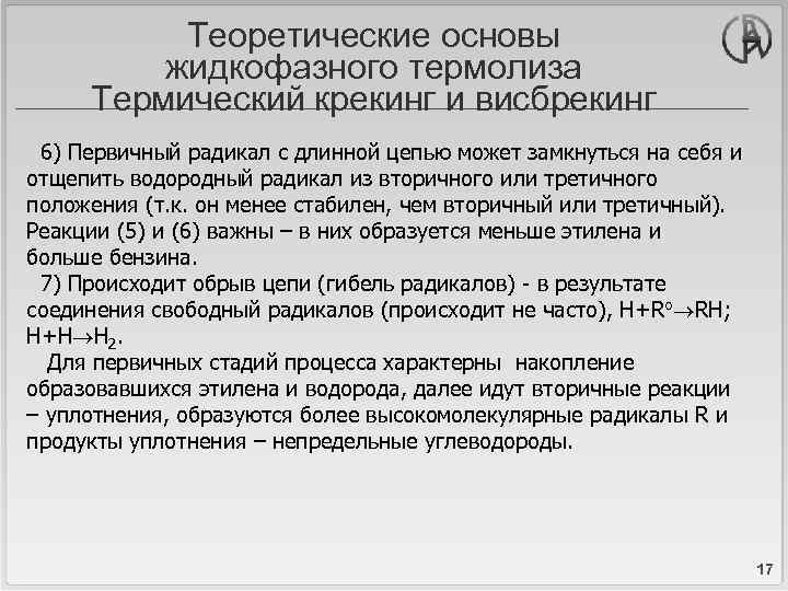 Теоретические основы жидкофазного термолиза Термический крекинг и висбрекинг 6) Первичный радикал с длинной цепью