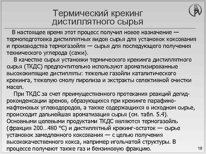 Термический крекинг дистиллятного сырья В настоящее время этот процесс получил новое назначение — термоподготовка
