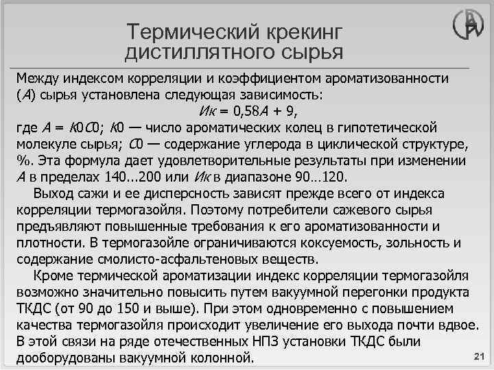 Термический крекинг дистиллятного сырья Между индексом корреляции и коэффициентом ароматизованности (А) сырья установлена следующая