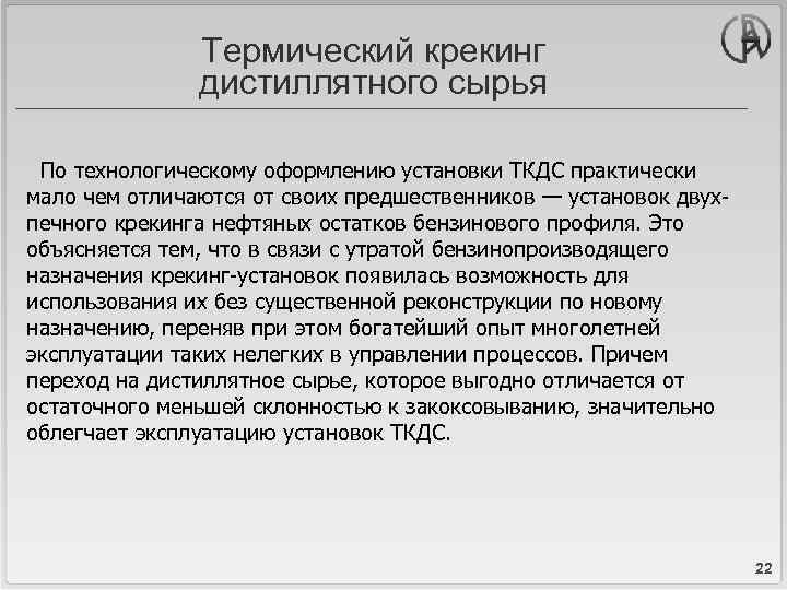 Термический крекинг дистиллятного сырья По технологическому оформлению установки ТКДС практически мало чем отличаются от