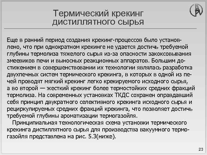 Термический крекинг дистиллятного сырья Еще в ранний период создания крекинг-процессов было установлено, что при