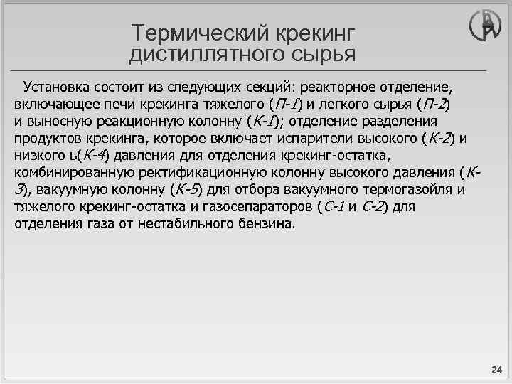 Термический крекинг дистиллятного сырья Установка состоит из следующих секций: реакторное отделение, включающее печи крекинга