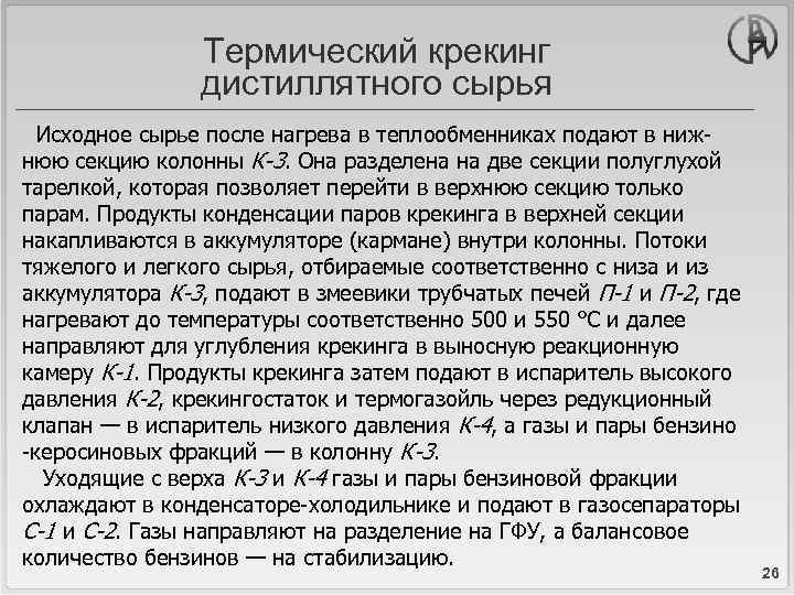 Термический крекинг дистиллятного сырья Исходное сырье после нагрева в теплообменниках подают в нижнюю секцию