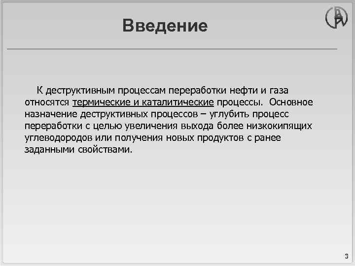 Введение К деструктивным процессам переработки нефти и газа относятся термические и каталитические процессы. Основное