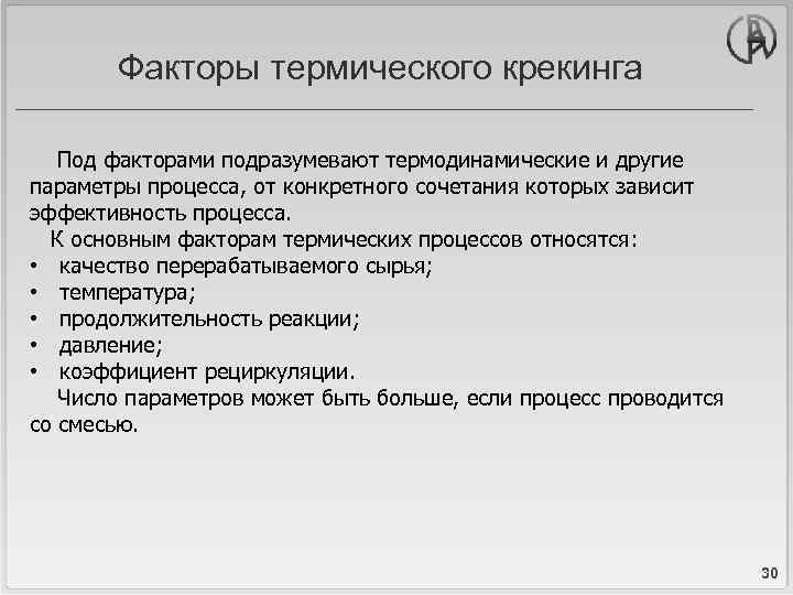 Факторы термического крекинга Под факторами подразумевают термодинамические и другие параметры процесса, от конкретного сочетания