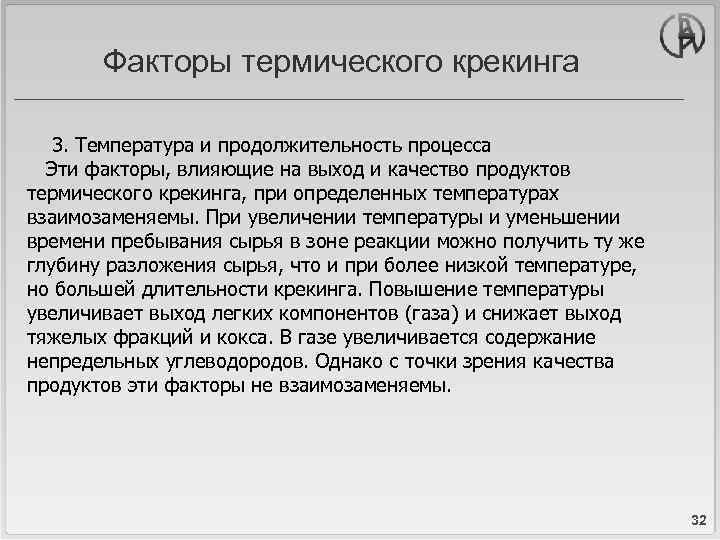 Факторы термического крекинга 3. Температура и продолжительность процесса Эти факторы, влияющие на выход и