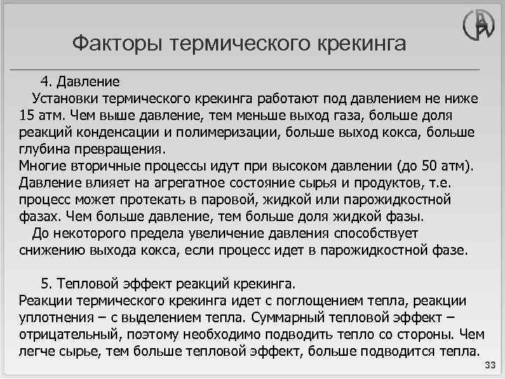 Факторы термического крекинга 4. Давление Установки термического крекинга работают под давлением не ниже 15