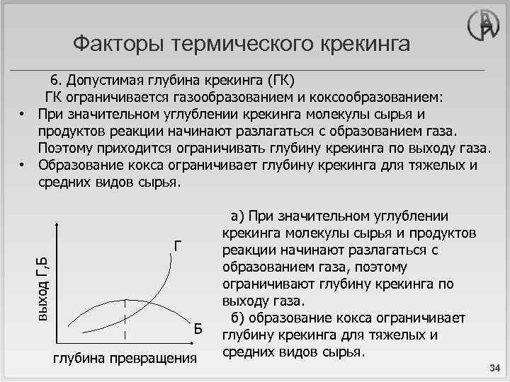 Факторы термического крекинга выход Г, Б 6. Допустимая глубина крекинга (ГК) ГК ограничивается газообразованием