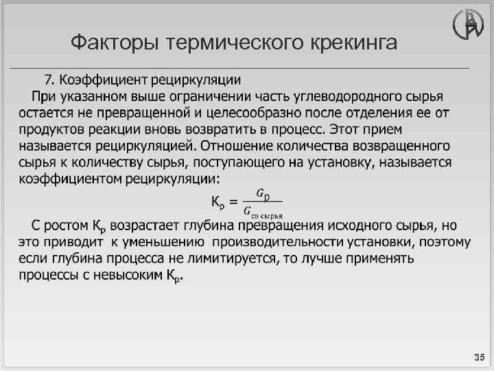 Факторы термического крекинга 35 