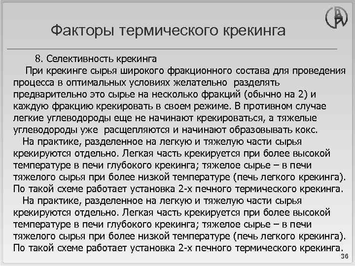 Факторы термического крекинга 8. Селективность крекинга При крекинге сырья широкого фракционного состава для проведения