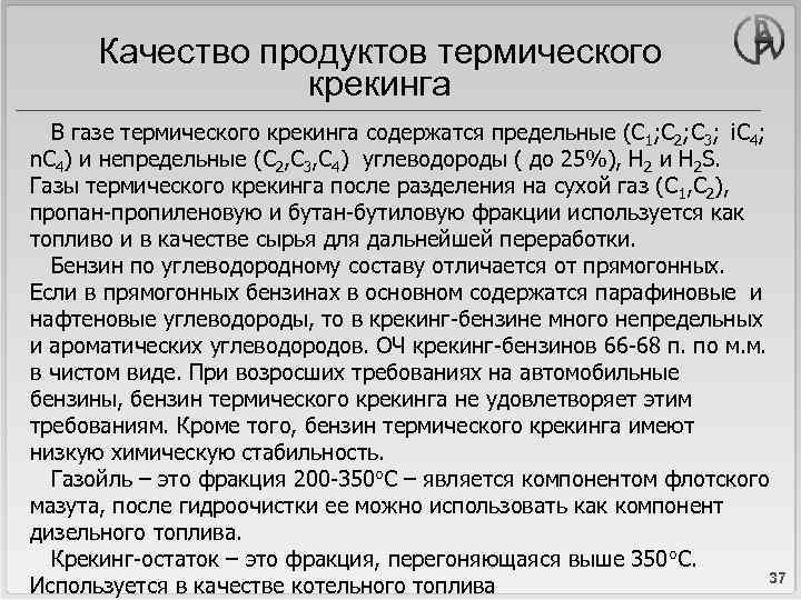 Качество продуктов термического крекинга В газе термического крекинга содержатся предельные (С 1; С 2;