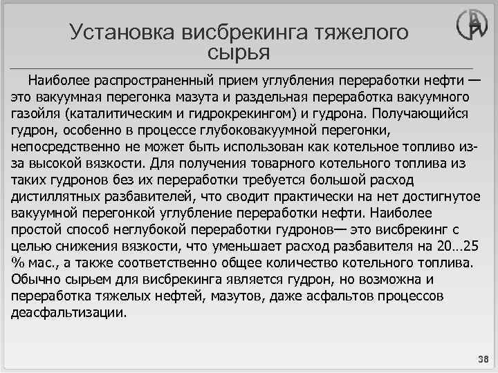 Установка висбрекинга тяжелого сырья Наиболее распространенный прием углубления переработки нефти — это вакуумная перегонка