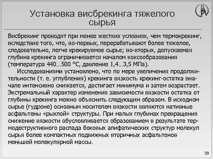 Установка висбрекинга тяжелого сырья Висбрекинг проводят при менее жестких условиях, чем термокрекинг, вследствие того,