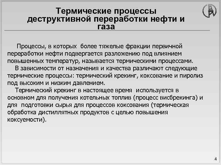 Термические процессы деструктивной переработки нефти и газа Процессы, в которых более тяжелые фракции первичной