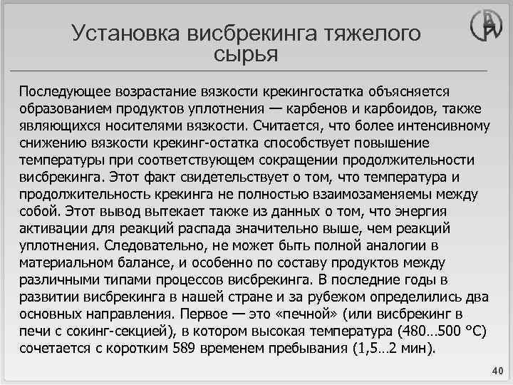 Установка висбрекинга тяжелого сырья Последующее возрастание вязкости крекингостатка объясняется образованием продуктов уплотнения — карбенов